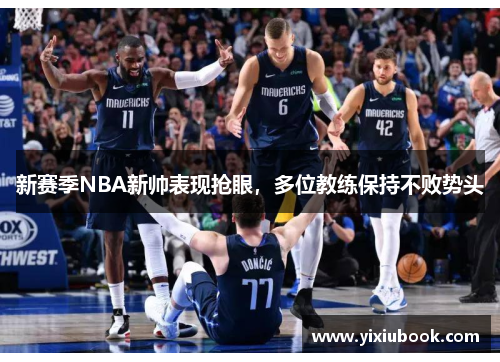 新赛季NBA新帅表现抢眼，多位教练保持不败势头